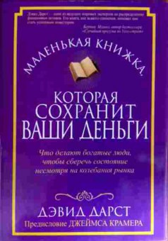 Книга Драст Д. Маленькая книжка которая сохранит ваши деньги, 11-11765, Баград.рф